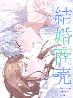 結婚商売[完全版] 112巻