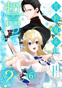 誓約魔術に誓ってもらってもいいでしょうか? 6巻