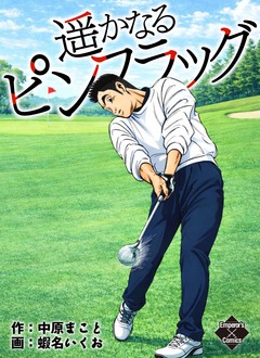 遥かなるピンフラッグ 1巻