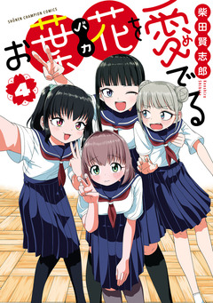 お葉花を愛でる 4巻