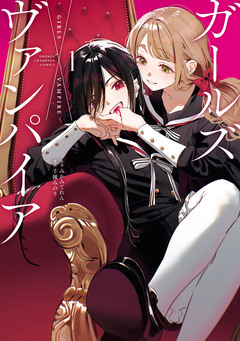 ガールズ×ヴァンパイア 1巻