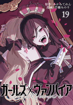 ガールズ×ヴァンパイア(話売り) 19巻