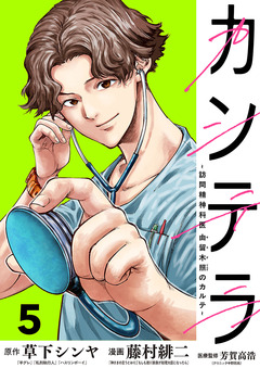 カンテラ～訪問精神科医 由留木照のカルテ～(話売り) 5巻