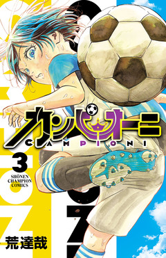 カンピオーニ 3巻
