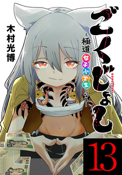 ごくじょし―極道、女子小学生になる―(話売り) 13巻