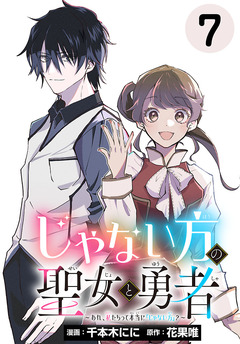じゃない方の聖女と勇者～あれ、私たちって本当に『じゃない方』?～(話売り) 7巻