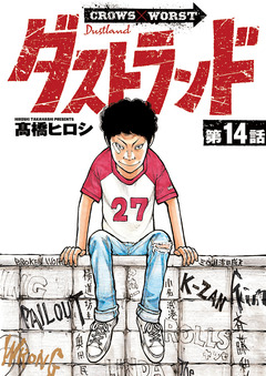 ダストランド(話売り) 14巻