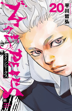 ナインピークス NINE PEAKS 20巻