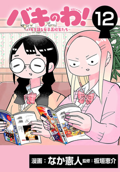 バキのわ!～バキを語る女子高校生たち～(話売り) 12巻