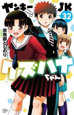 ヤンキーJKクズハナちゃん 32巻