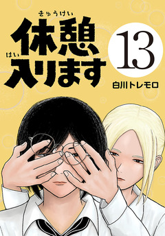 休憩入ります(話売り) 13巻
