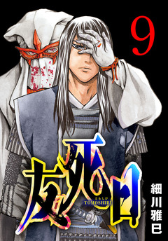 友死日(話売り) 9巻