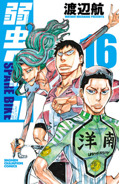 弱虫ペダル SPARE BIKE 16巻
