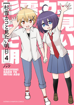 杉雪カコと見たい明日 4巻