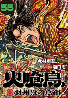 火喰鳥 羽州ぼろ鳶組(話売り) 55巻