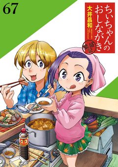 ちぃちゃんのおしながき 繁盛記 【連載版】 67巻