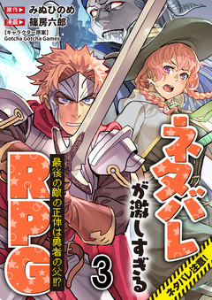 ネタバレが激しすぎるRPG 最後の敵の正体は勇者の父!!? 【連載版】 3巻