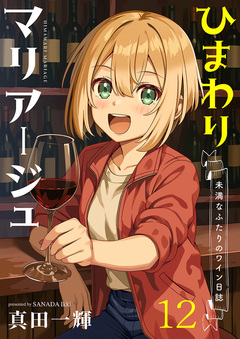 ひまわりマリアージュ 未満なふたりのワイン日誌 【連載版】 12巻