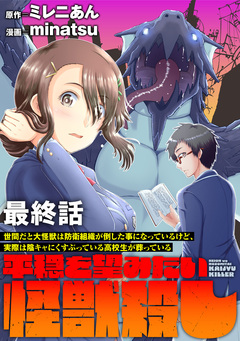 世間だと大怪獣は防衛組織が倒した事になっているけど、実際は陰キャにくすぶっている高校生が葬っている ～平穏を望みたい怪獣殺し～ 【連載版】 13巻