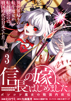 信長の嫁、はじめました～ポンコツ魔女の戦国内政伝～ 【連載版】 3巻