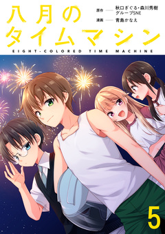 八月のタイムマシン 【連載版】 5巻