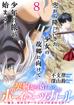 契約から始めるボーイ・ミーツ・ガール～親方、空からダークエルフの女の子が!～ 【連載版】 8巻