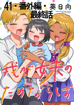 我が妹のためならば 【連載版】 21巻