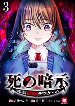 死の暗示 強制催眠デスゲーム 【連載版】 3巻