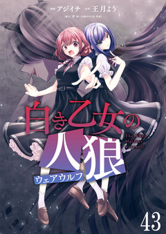 白き乙女の人狼(ウェアウルフ) 【連載版】 44巻