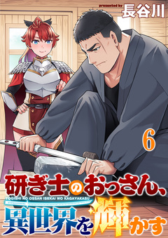 研ぎ士のおっさん、異世界を輝かす 【連載版】 6巻