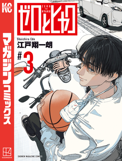 ゼロとヒャク 3巻