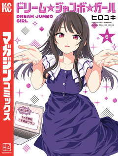 ドリーム☆ジャンボ☆ガール 6巻
