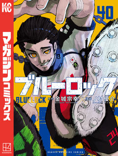ブルーロック 40巻