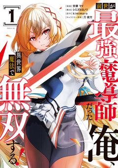 前世が最強魔導師だった俺、異世界魔法で無双する! 1巻