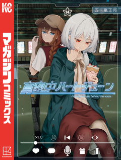 真夜中ハートチューン 14巻