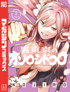 裏東京のオソロシドコロ 2巻