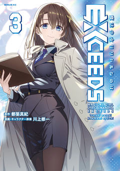 魔法少女リリカルなのはEXCEEDS 3巻