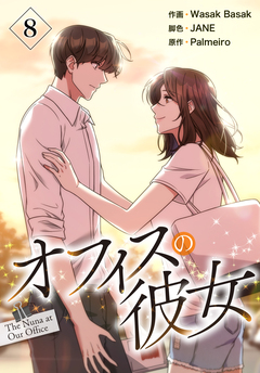 オフィスの彼女【特装版】 8巻