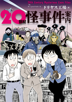 20世紀怪事件案内 1巻