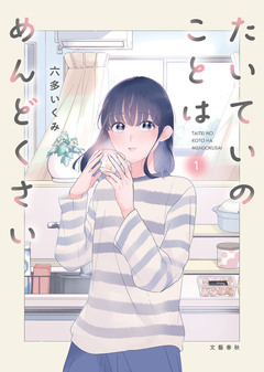 たいていのことはめんどくさい 1巻