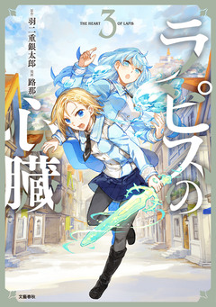 ラピスの心臓 3巻
