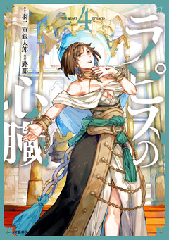 ラピスの心臓 4巻