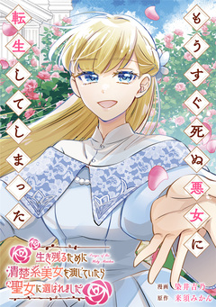 もうすぐ死ぬ悪女に転生してしまった 生き残るために清楚系美女を演じていたら聖女に選ばれました(分冊版) 12巻