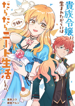 貴族令嬢に生まれたからには念願のだらだらニート生活したい。(分冊版) 12巻