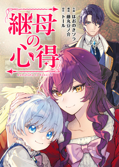 継母の心得(分冊版) 22巻