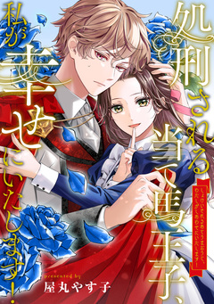処刑される当て馬王子、私が幸せにいたします!(分冊版) 10巻