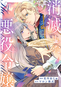 消滅した悪役令嬢(分冊版) 15巻