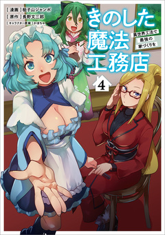 きのした魔法工務店 異世界工法で最強の家づくりを(コミック) 4巻