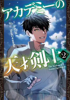 アカデミーの天才剣士(コミック) 2巻