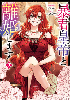 暴君皇帝と離婚します(コミック) 3巻